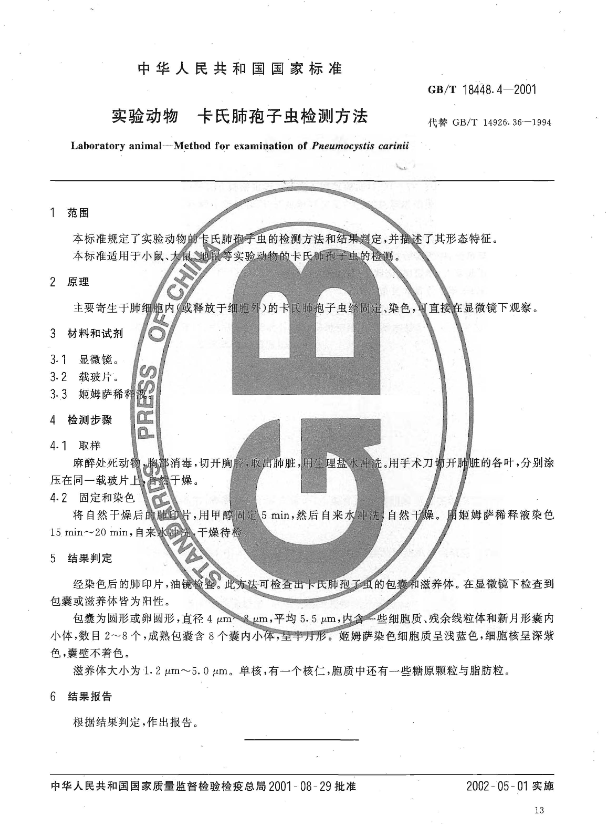 GB/T 18448.4-2001 实验动物 卡氏肺孢子虫检测方法-广东网站制作