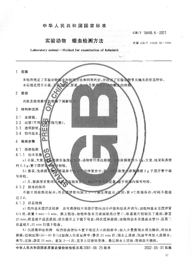 GB/T 18448.6-2001 实验动物 蠕虫检测方法-广东网站制作