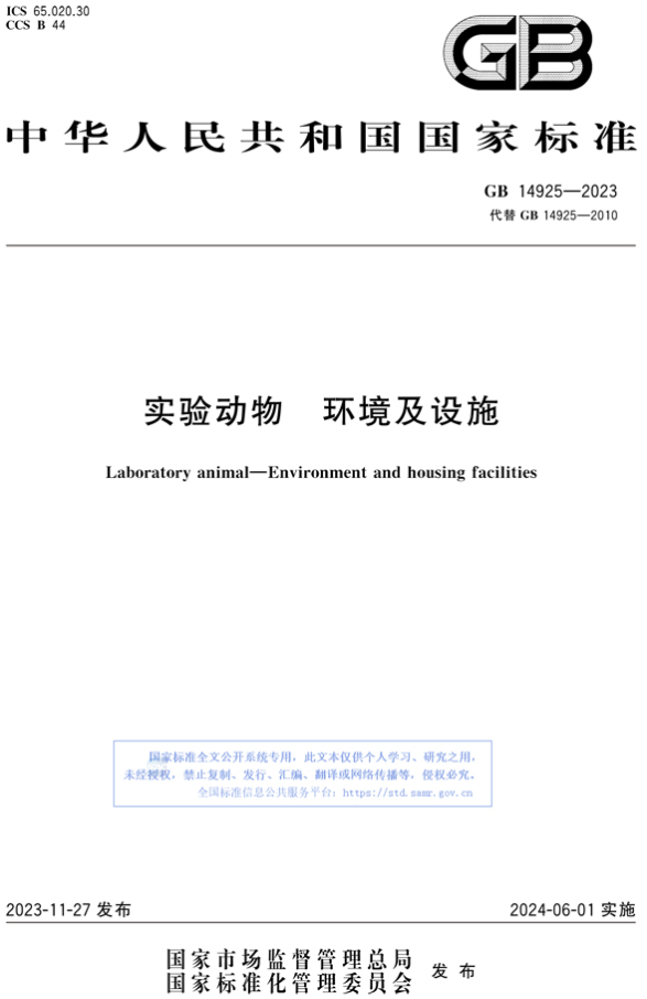 《GB 14925-2023 实验动物 环境及设施》-广东网站制作